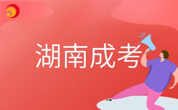 湖南成考成績(jī)